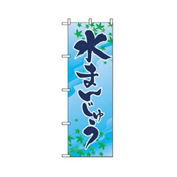和・洋菓子のぼり 水まんじゅう 6300007172 1点