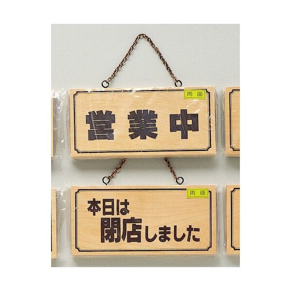 サインプレート OPEN/CLOSED . . H2880-3 1枚