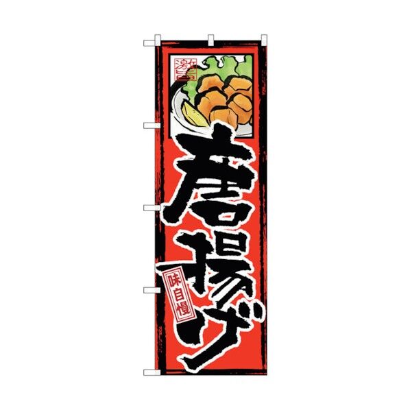のぼり旗 味自慢 唐揚げ No.GNB-4 W600×H1800 6300013149 1点