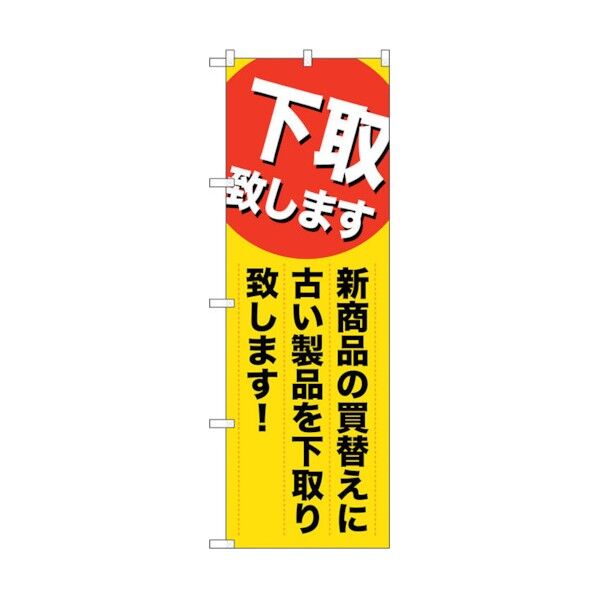 のぼり旗 下取り致します新商品 No.GNB-2010 W600×H1800 6300012646 1点