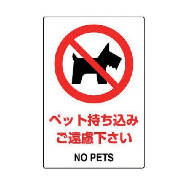 ＪＩＳ規格ＰＶＣステッカーペット持ち込みご遠慮１５０Ｘ１００５枚 803-57 5枚