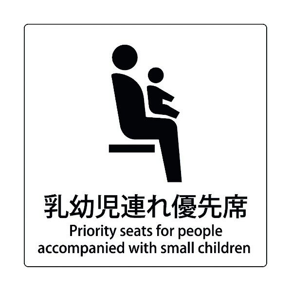 JIS標識ピクトサイン 乳幼児連れ優先席 6300001061 1枚