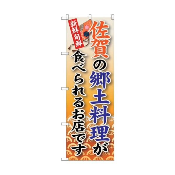 のぼり旗 佐賀の郷土料理 No.SNB-91 W600×H1800 6300019769 1点