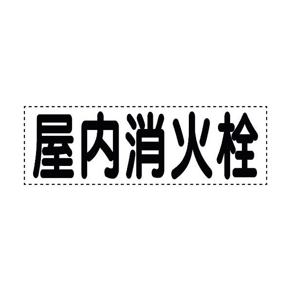 ユニット カッティング文字 横型 屋内消火栓 430-166 1個