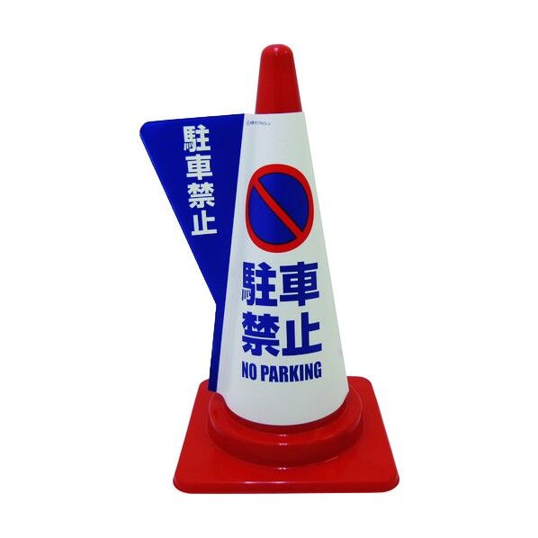 立体表示カバーDD-01 駐車禁止 1105080501 1点