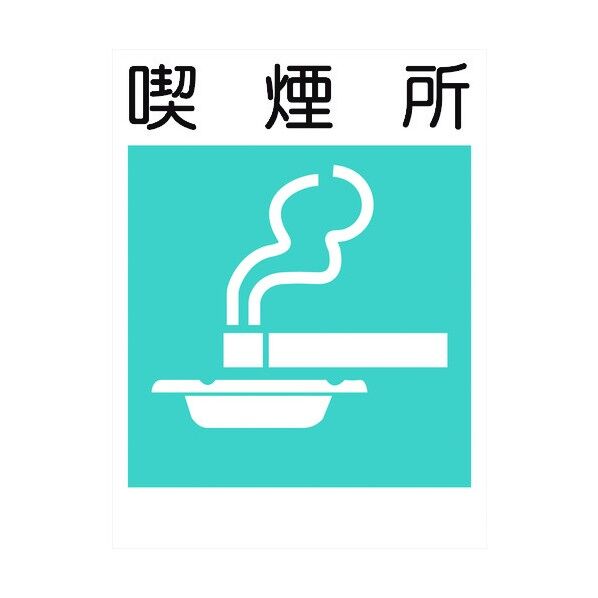 建災防標識 KS-11 喫煙所 1146070211 1点