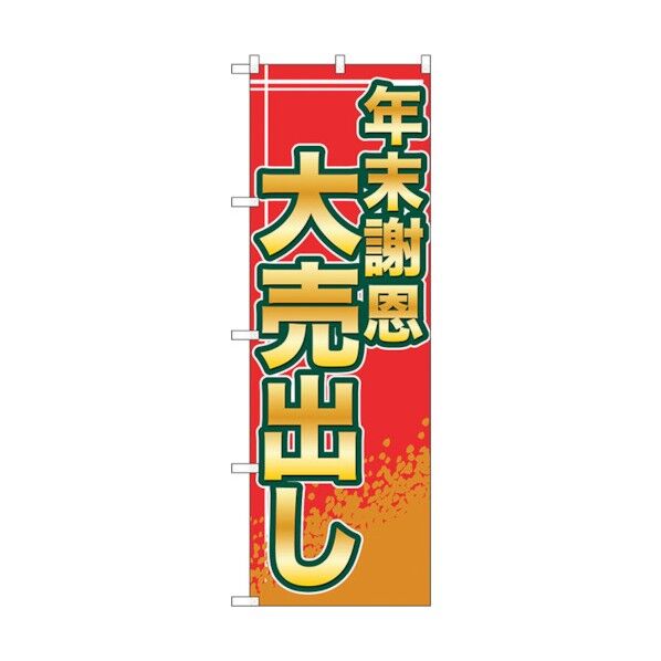 のぼり旗 年末謝恩大売出し No.GNB-2263 W600×H1800 6300012926 1点