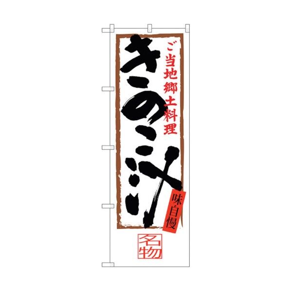 のぼり旗 きのこ汁 No.SNB-4011 W600×H1800 6300017878 1点