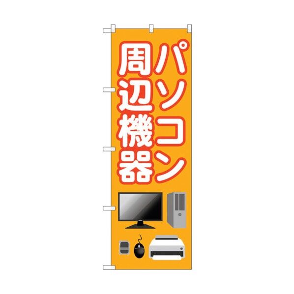 のぼり旗 パソコン周辺機器 オレンジ No.GNB-4193 W600×H1800 6300014286 1点