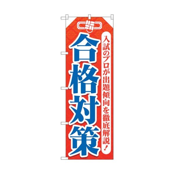 のぼり旗 合格対策 お守り型 No.GNB-4267 W600×H1800 6300014367 1点