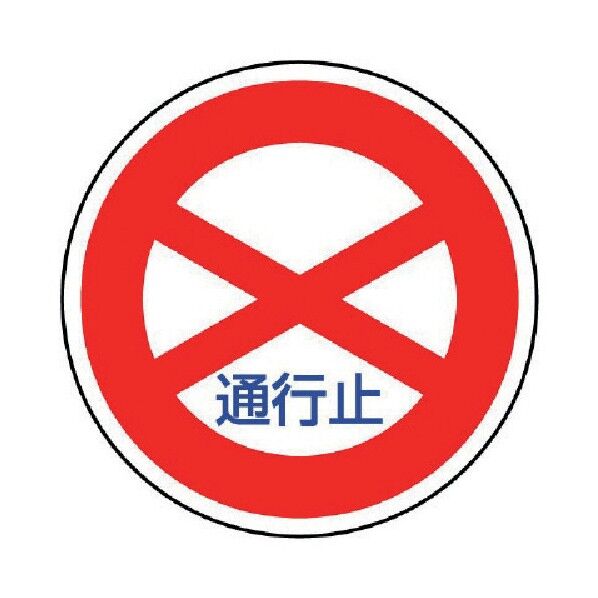 規制標識(構内用)