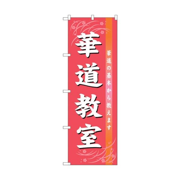 のぼり旗 華道教室 No.GNB-1024 W600×H1800 6300011206 1点
