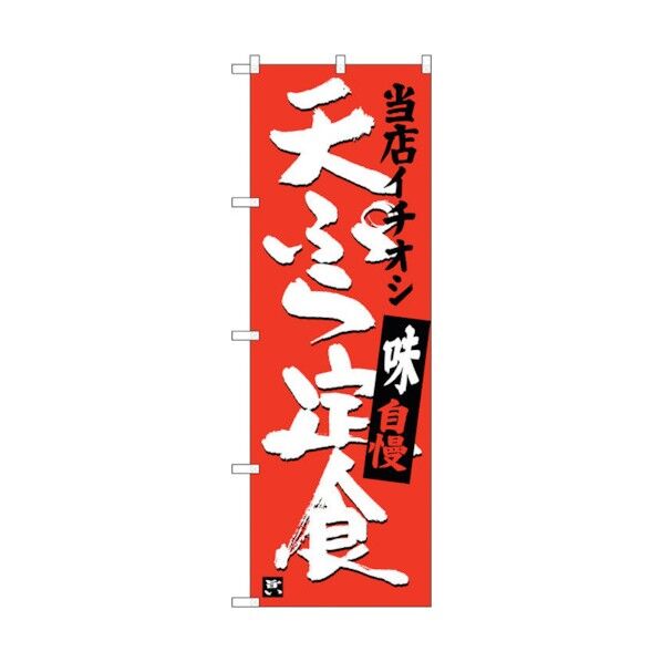 のぼり旗 天ぷら定食 当店イチオシ No.SNB-3710 W600×H1800 6300017588 1点