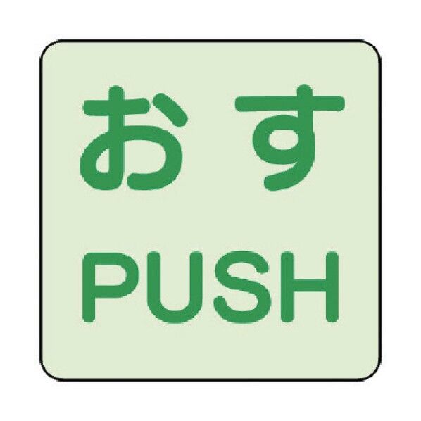 ドア用蓄光ステッカー