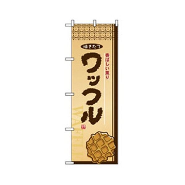 和・洋菓子のぼり ワッフル 6300007165 1点