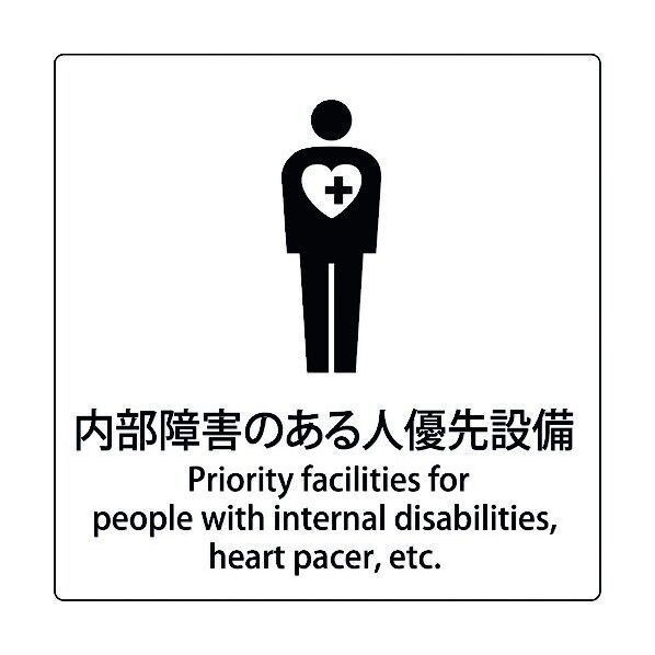 JIS標識ピクトサイン 内部障害のある人優先設備 6300001055 1枚