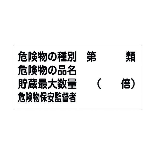 危険物標識ヨコ KW-S25 6300001800 1点