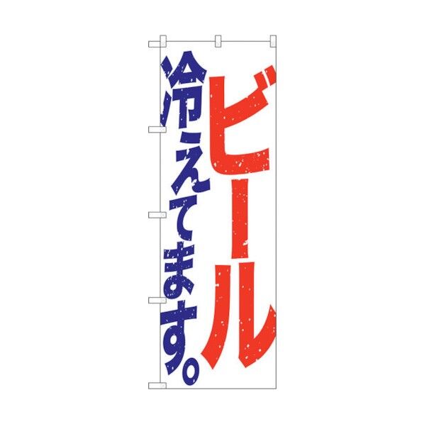 のぼり旗 ビール冷えて 白赤青 No.SNB-4752 W600×H1800 6300018757 1点
