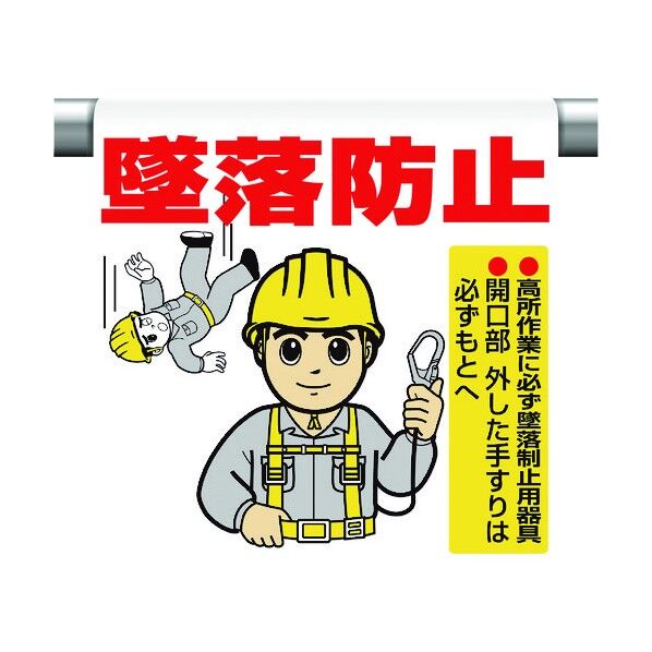 ユニット ワンタッチ取付標識 墜落防止 340-81A 1個