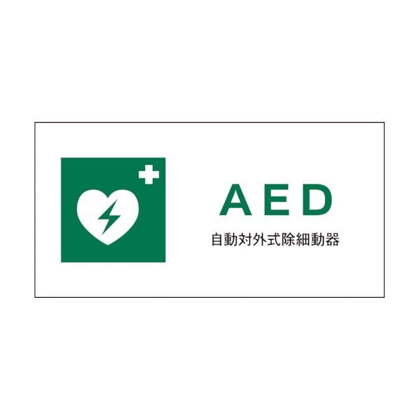 グリーンクロス JIS 安全標識 ヨコ JWD-04S AED 1146440304 1