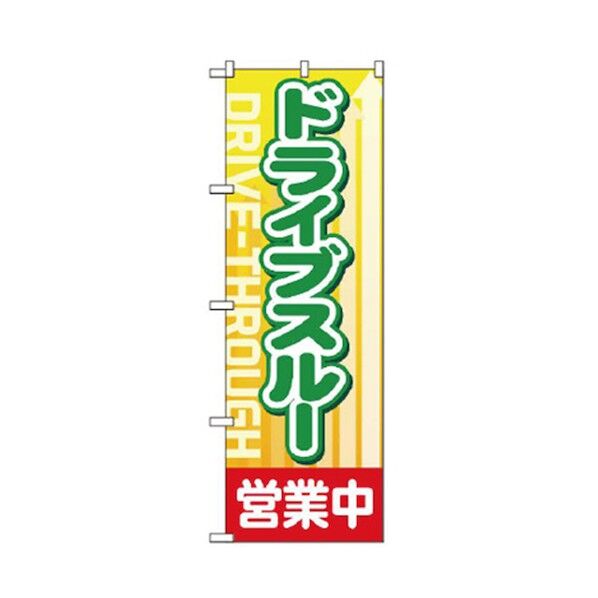ドライブスルーのぼり ドライブスルー営業中 6300006092 1点