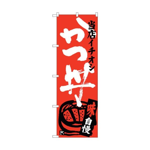 のぼり旗 かつ丼 当店イチオシ No.SNB-3712 W600×H1800 6300017590 1点