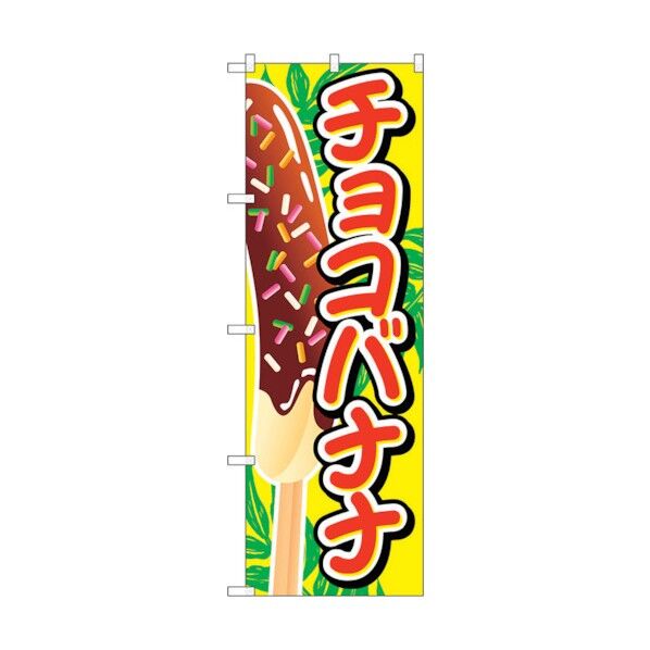 のぼり旗 チョコバナナ イラスト大 No.SNB-727 W600×H1800 6300019620 1点