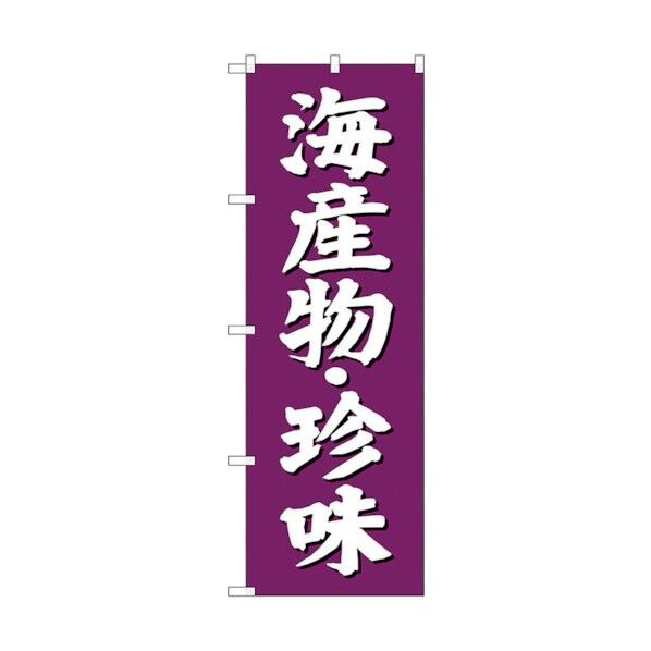 のぼり旗 海産物 珍味 紫地 No.SNB-3825 W600×H1800 6300017169 1点