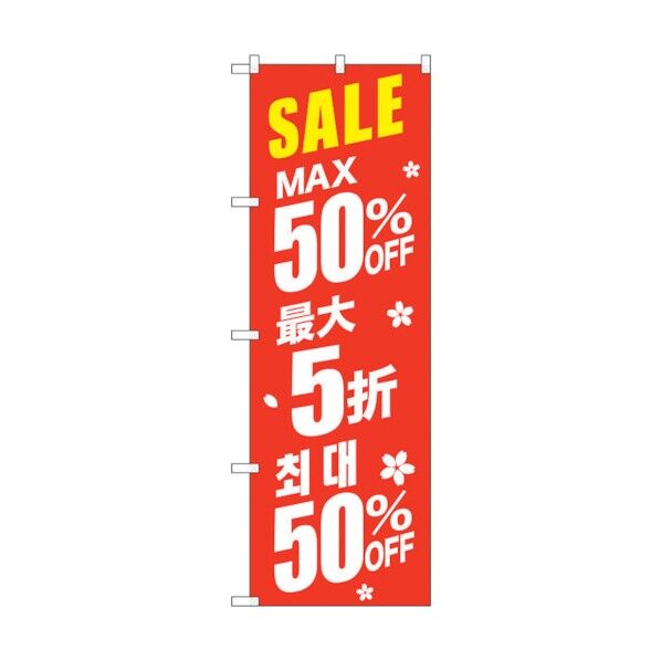 のぼり旗 最大50% 中国/韓国 赤 No.GNB-2986 W600×H1800 6300013374 1点