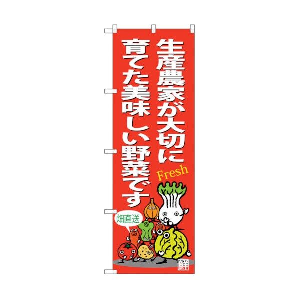 のぼり旗 生産農家美味しい野菜 No.SNB-4365 W600×H1800 6300018346 1点