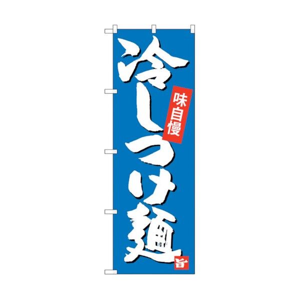 のぼり旗 冷しつけ麺 No.SNB-4100 W600×H1800 6300017973 1点