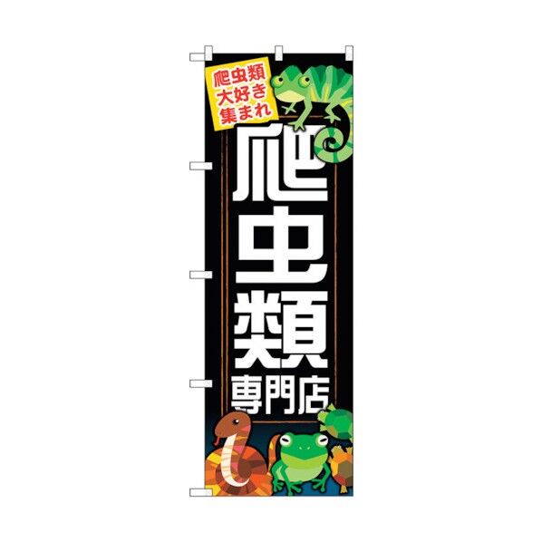 のぼり旗 爬虫類専門店 No.GNB-627 W600×H1800 6300015007 1点