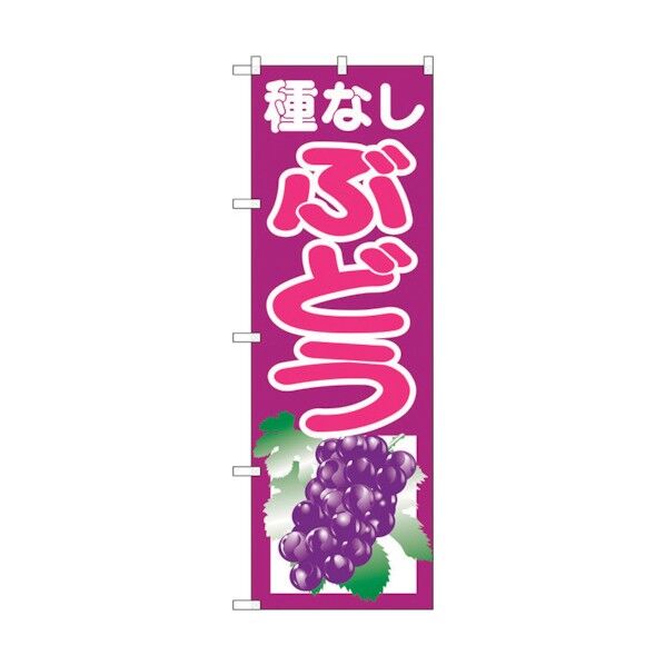 のぼり旗 種なしぶどう 紫 No.SNB-1355 W600×H1800 6300015797 1点