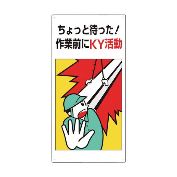 危険予知標識 ちょっと待った!