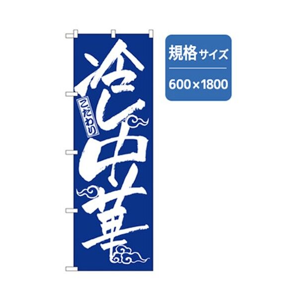 ラーメンのぼり こだわり冷し中華 青 6300006205 1点
