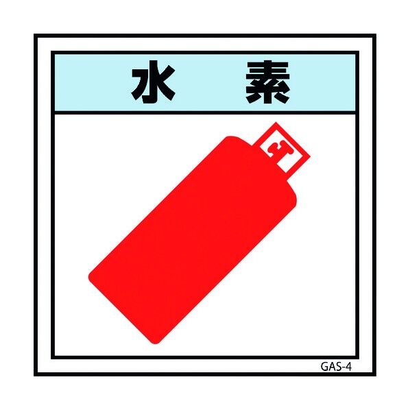 ガス標識 GAS-4 水素 450×450
