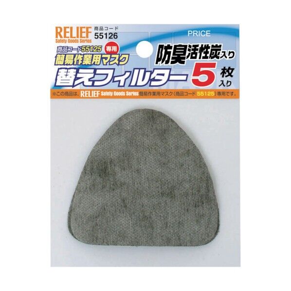 RELIEF 替えフィルター5枚入 55125専用 防臭活性炭入