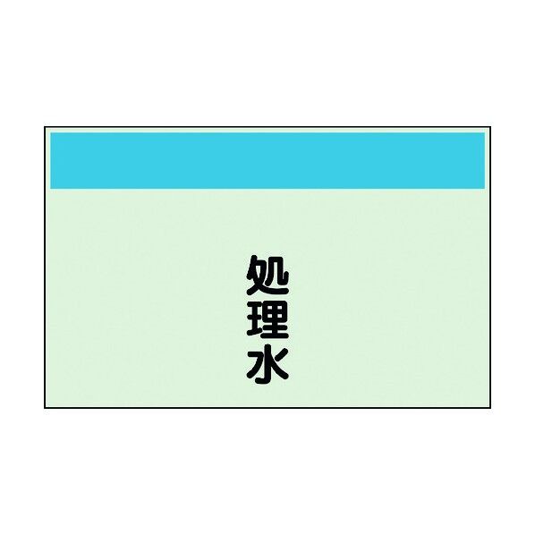 ユニット 配管識別シート 矢印なし 縦 処理水 大 404-46 1個