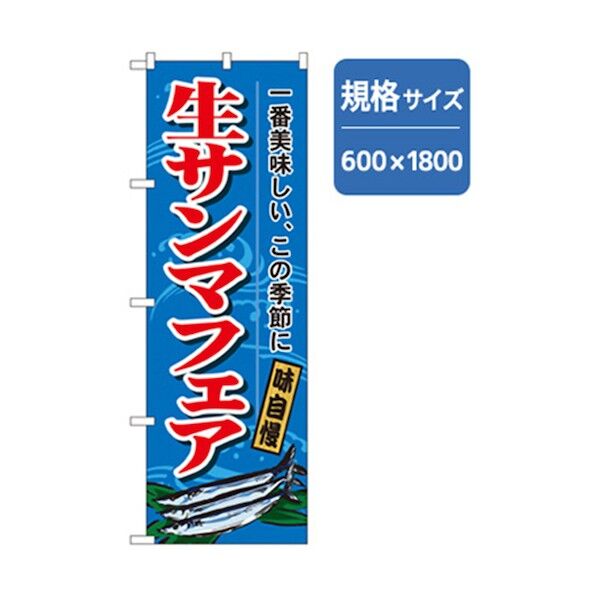 和食のぼり 生サンマフェア 6300006738 1点