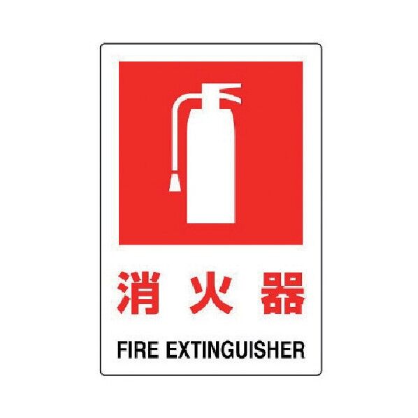JIS規格標識消火器(大)・エコユニボード・450X300 826-28A 1