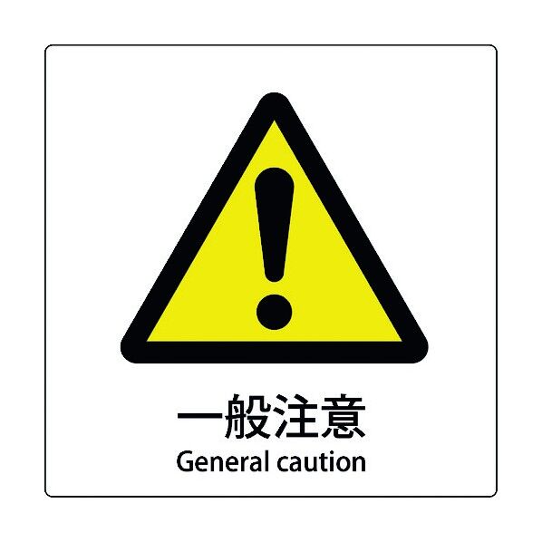 JIS標識ピクトサイン 一般注意 6300001138 1枚