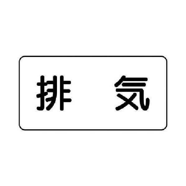 配管ステッカー 排気