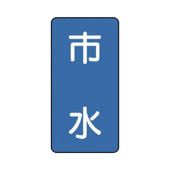 配管ステッカー 市水