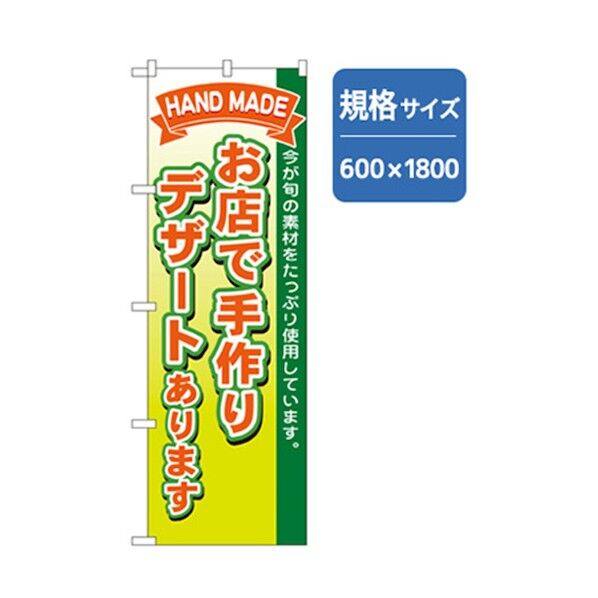 和食のぼり お店で手作りデザートあります 6300006687 1点