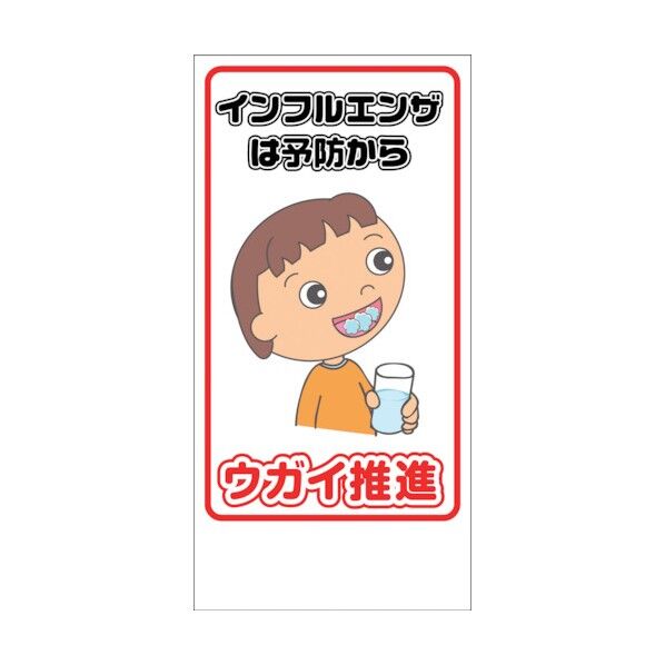 マンガ標識 GEM-93 ウガイ推進 1146120393 1点