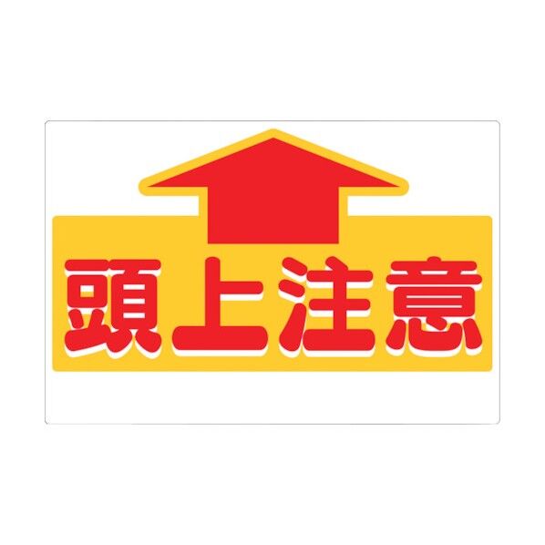 標識 頭上注意
