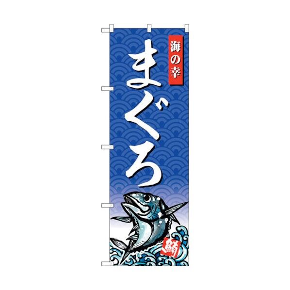 のぼり旗 まぐろ 海の幸 No.SNB-4302 W600×H1800 6300018282 1点