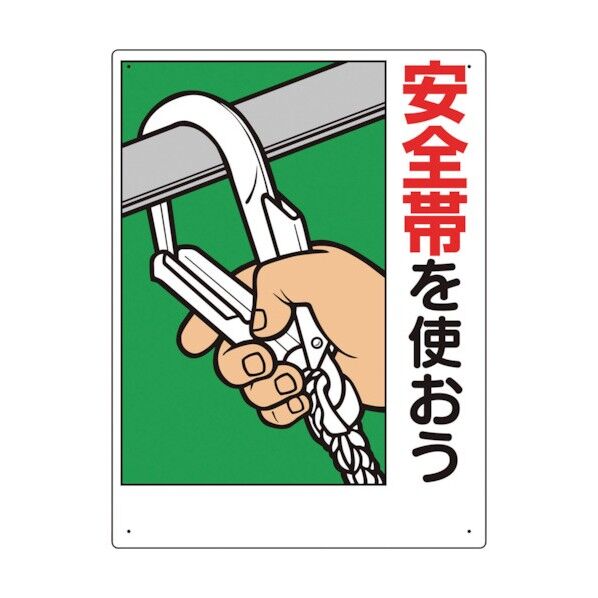 安全帯関係標識 安全帯を使おう