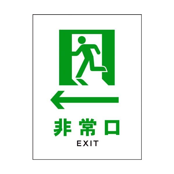 JIS 安全標識 タテ JHD-14M ←非常口 白 6300003140 1点