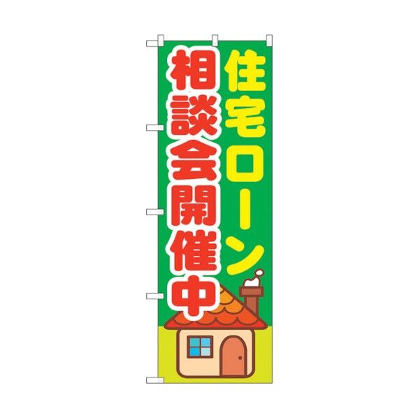 のぼり旗 住宅ローン相談会開催中 No.GNB-1412 W600×H1800 6300011568 1点